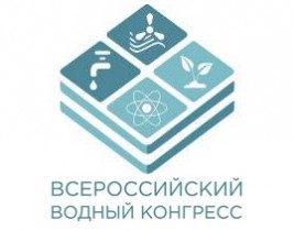 II-й Всероссийский водный конгресс